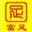 富足足科